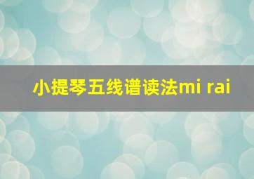 小提琴五线谱读法mi rai